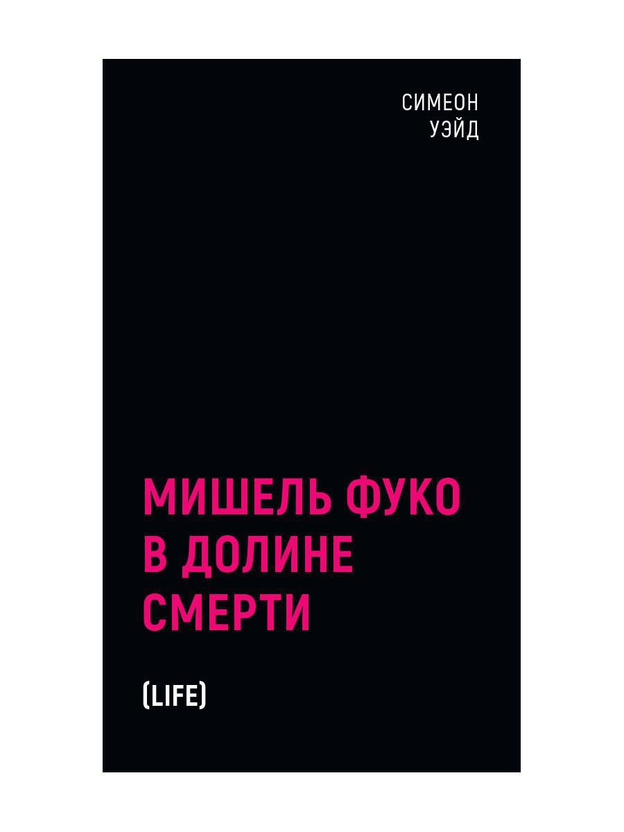 Книга Рипол Классик Мишель Фуко в Долине Смерти твердая обложка