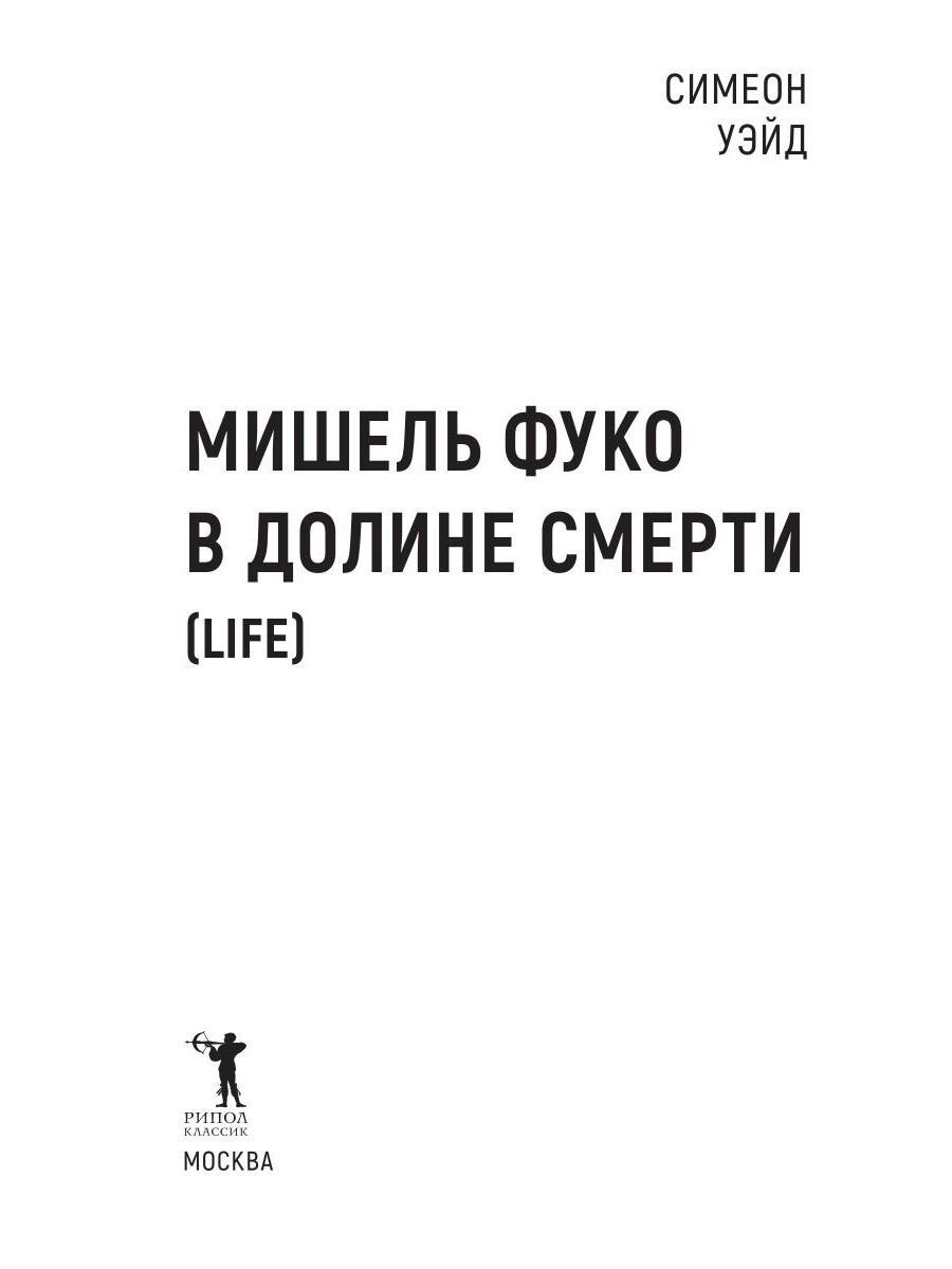 Книга Рипол Классик Мишель Фуко в Долине Смерти твердая обложка