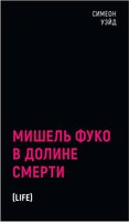 Книга Рипол Классик Мишель Фуко в Долине Смерти твердая обложка (Уэйд Симеон) - 