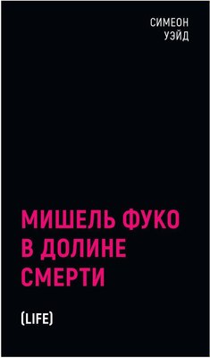 Книга Рипол Классик Мишель Фуко в Долине Смерти твердая обложка (Уэйд Симеон)