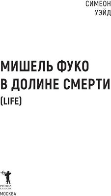 Книга Рипол Классик Мишель Фуко в Долине Смерти твердая обложка (Уэйд Симеон)