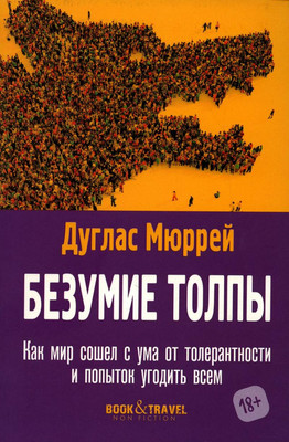 

Книга, Безумие толпы / 9785386147693
