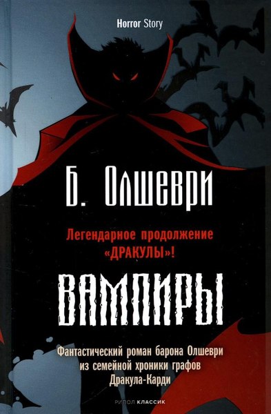 Книга Рипол Классик Вампиры твердая обложка (Олшеври Барон)