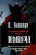 Книга Рипол Классик Вампиры твердая обложка (Олшеври Барон) - 