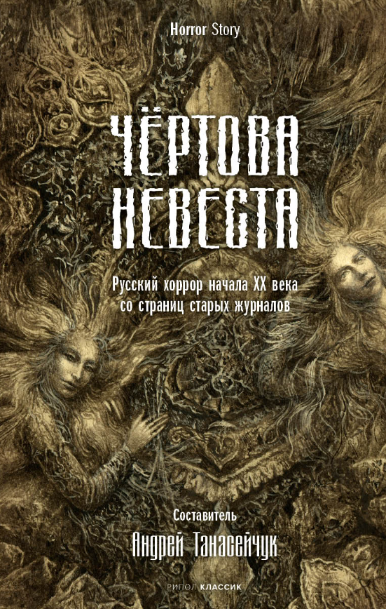 Книга Рипол Классик Чертова невеста твердая обложка