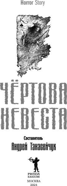 Книга Рипол Классик Чертова невеста твердая обложка (Сологуб Федор и др.)