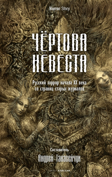Книга Рипол Классик Чертова невеста твердая обложка (Сологуб Федор и др.)