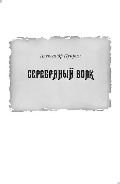 Книга Рипол Классик Чертова невеста твердая обложка (Сологуб Федор и др.)