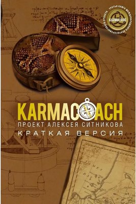 

Книга, Karmacoach. Краткая версия, мягкая обложка