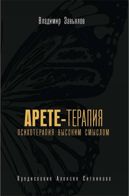 

Нехудожественная книга, Арете-терапия. Психотерапия высоким смыслом / 9785386142490