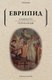 Книга Рипол Классик Алькеста; Гераклиды: пьесы мягкая обложка (Еврипид) - 