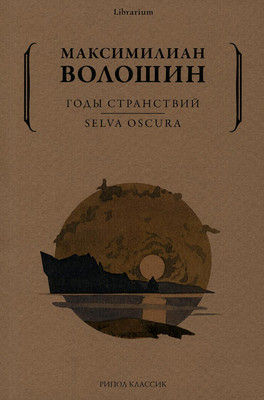 

Книга, Годы странствий. Selva Oscura мягкая обложка