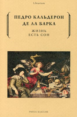 

Книга, Жизнь есть сон мягкая обложка