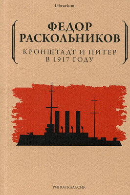 

Книга, Кронштадт и Питер в 1917 году / 9785386145606
