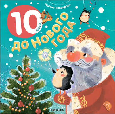 

Книга адвент-календарь, 10 дней до Нового года, мягкая обложка / МС14223