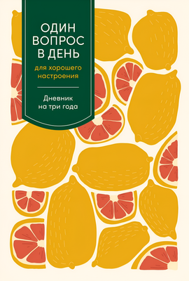 Творческий блокнот Альпина Один вопрос в день для хорошего настроения. Цитрус