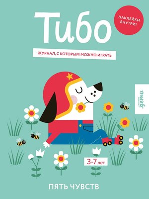 

Развивающая книга, Тибо. Журнал, с которым можно играть. Пять чувств