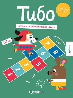 

Развивающая книга, Тибо. Журнал, с которым можно играть. Цифры / 9785961486179