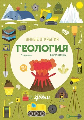 

Развивающая книга, Умные открытия. Геология / 9785961493801