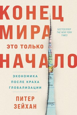

Книга, Конец мира - это только начало, твердая обложка