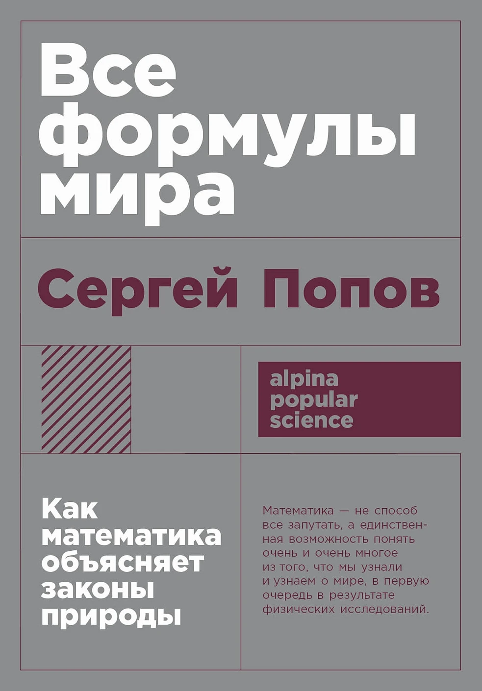 Нехудожественная книга Альпина Все формулы мира. Мягкая обложка (Попов С.)