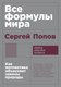 Книга Альпина Все формулы мира. Мягкая обложка (Попов С.) - 
