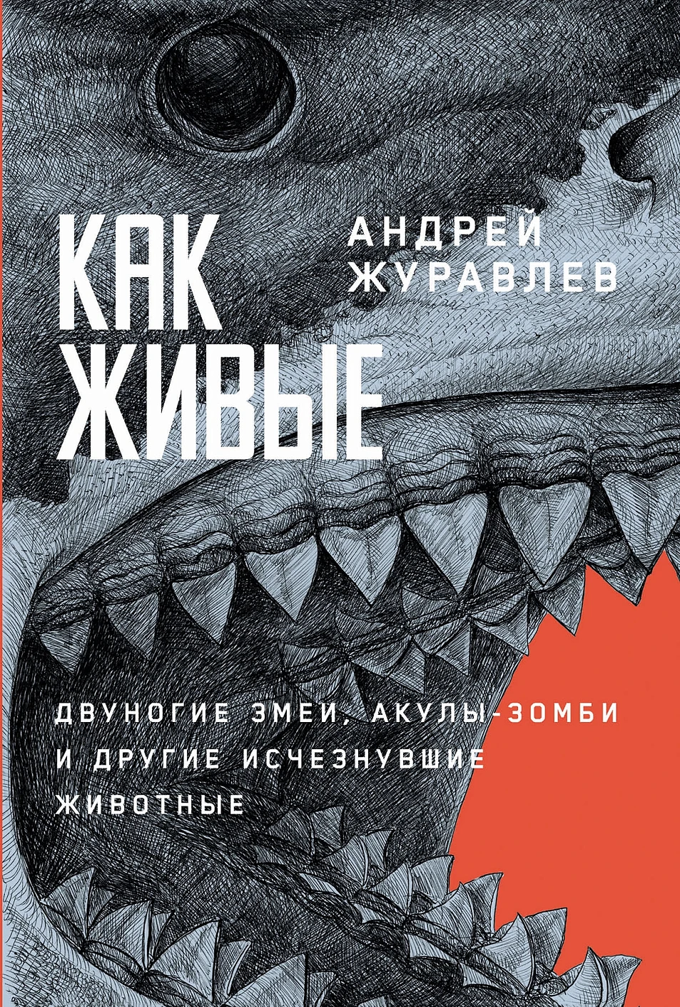 Нехудожественная книга Альпина Как живые, твердая обложка (Журавлев Андрей)