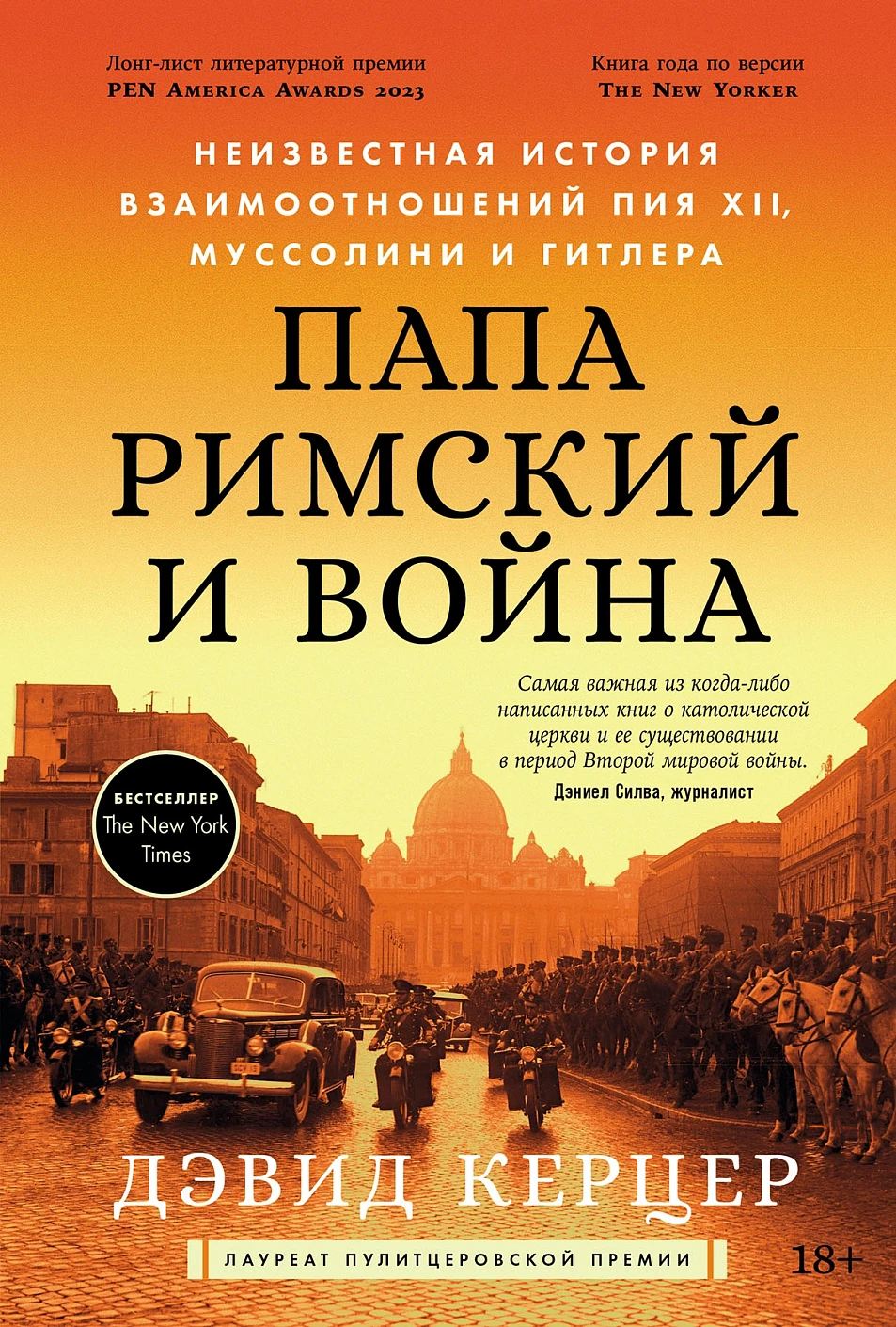 Нехудожественная книга Альпина Папа римский и война, твердая обложка (Керцер Дэвид)