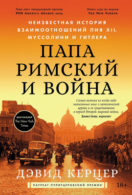 

Книга, Папа римский и война, твердая обложка