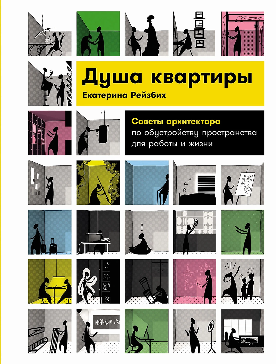 Нехудожественная книга Альпина Душа квартиры, твердая обложка (Рейзбих Екатерина)