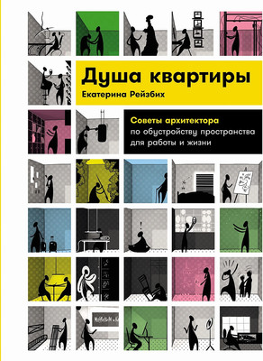 

Книга, Душа квартиры, твердая обложка