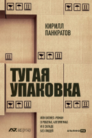 

Книга, Тугая упаковка / 9785206003116
