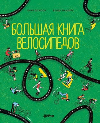 

Книга, Большая книга велосипедов / 9785961491685