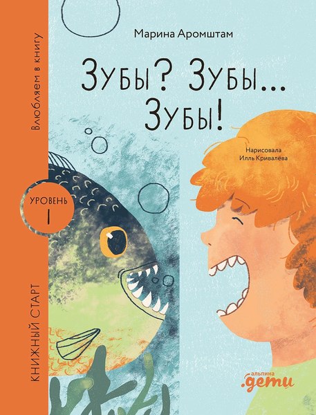 Книга Альпина Зубы? Зубы... Зубы! / 9785961494341 (Аромштам М.)