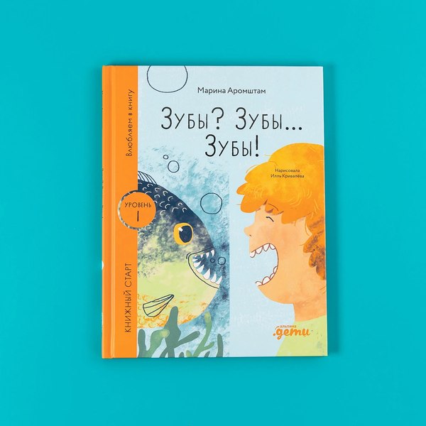 Книга Альпина Зубы? Зубы... Зубы! / 9785961494341 (Аромштам М.)