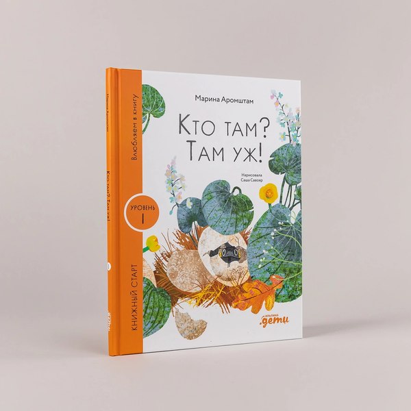 Книга Альпина Кто там? Там уж! / 9785961492729 (Аромштам М.)