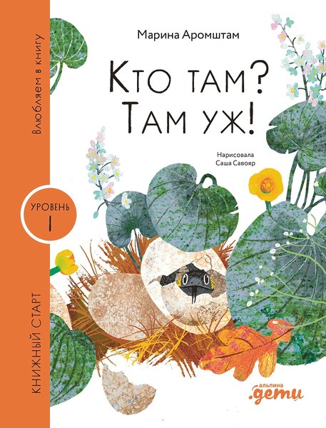 Книга Альпина Кто там? Там уж! / 9785961492729 (Аромштам М.)