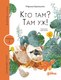 Книга Альпина Кто там? Там уж! / 9785961492729 (Аромштам М.) - 