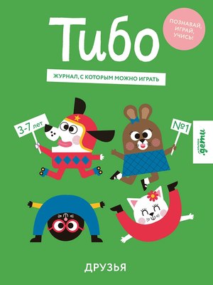 

Развивающая книга, Тибо. Журнал, с которым можно играть. Друзья / 9785961486193