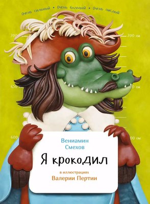Книга Альпина Я крокодил, твердая обложка (Смехов Вениамин) - 