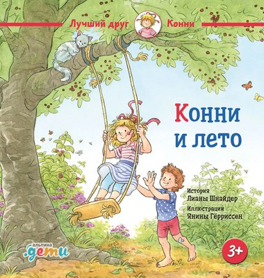 

Книга, Конни и лето / 9785961489620