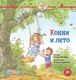 Книга Альпина Конни и лето / 9785961489620 (Шнайдер Л.) - 