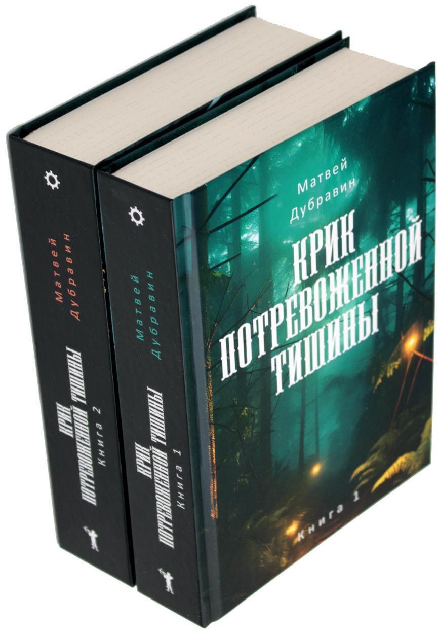 Набор книг Рипол Классик Крик потревоженной тишины твердая обложка