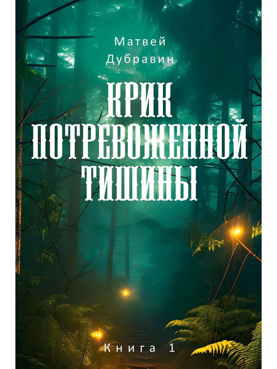 Набор книг Рипол Классик Крик потревоженной тишины твердая обложка