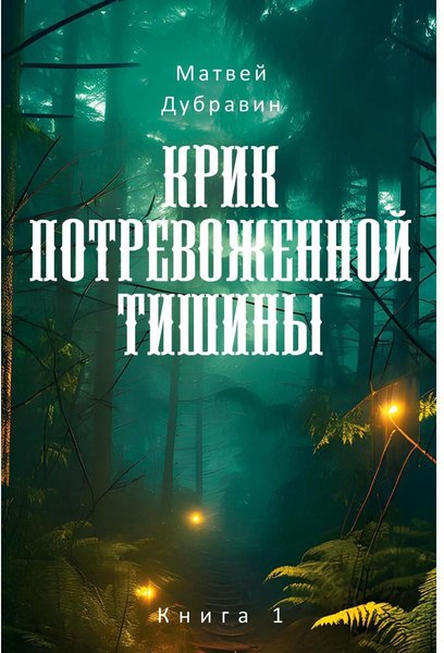 Набор книг Рипол Классик Крик потревоженной тишины твердая обложка