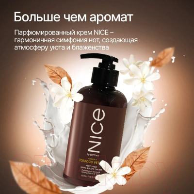 Крем для тела NICE by Septivit Tobacco Vetiver Парфюмированный для рук и тела (300мл)