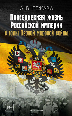 

Книга, Повседневная жизнь Российской империи в годы Первой мир. войны