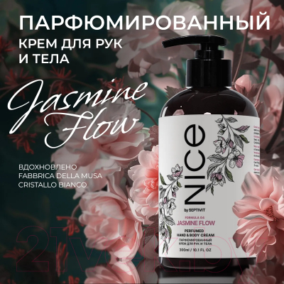 Крем для тела NICE by Septivit Formula 04 Парфюмированный для рук и тела (300мл)