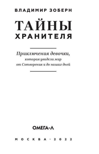 Книга Омега-Л Тайны хранителя твердая обложка