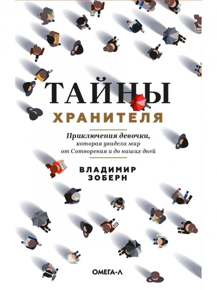 Книга Омега-Л Тайны хранителя твердая обложка